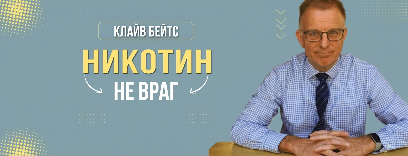 Без курения или без никотина? Клайв Бейтс раскрывает суть снижения вреда от табака